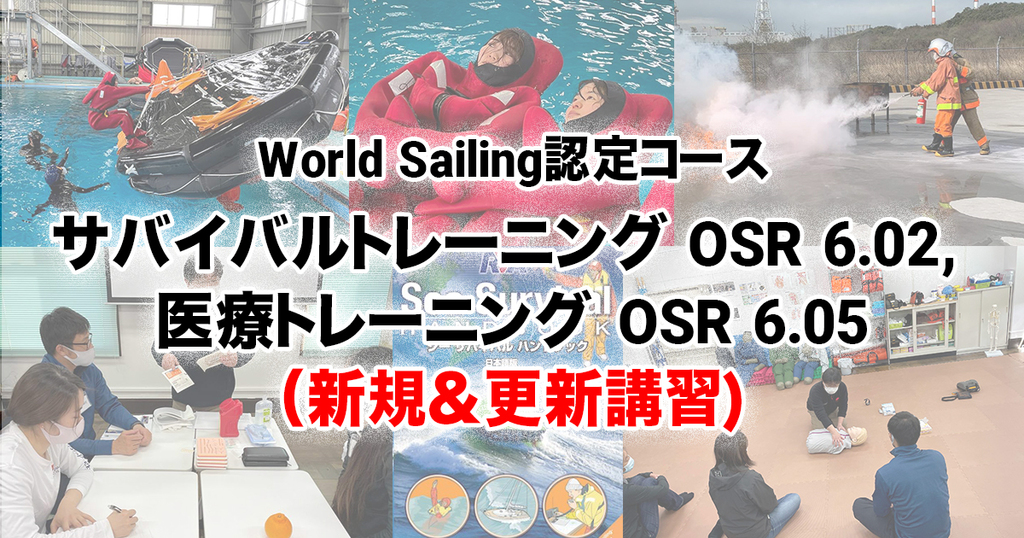 World Sailing認定コース, サバイバルトレーニング OSR 6.02, 医療トレーニング OSR 6.05開催のお知らせ