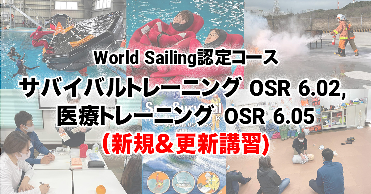 World Sailing認定コース, サバイバルトレーニング OSR 6.02, 医療トレーニング OSR 6.05開催のお知らせ